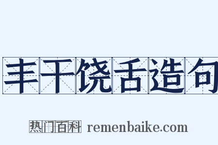 丰干饶舌造句是什么意思的图片
